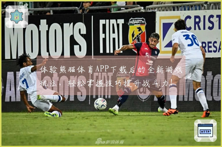 体验熊猫体育APP下载后的全新游戏玩法，轻松掌握技巧提升战斗力！